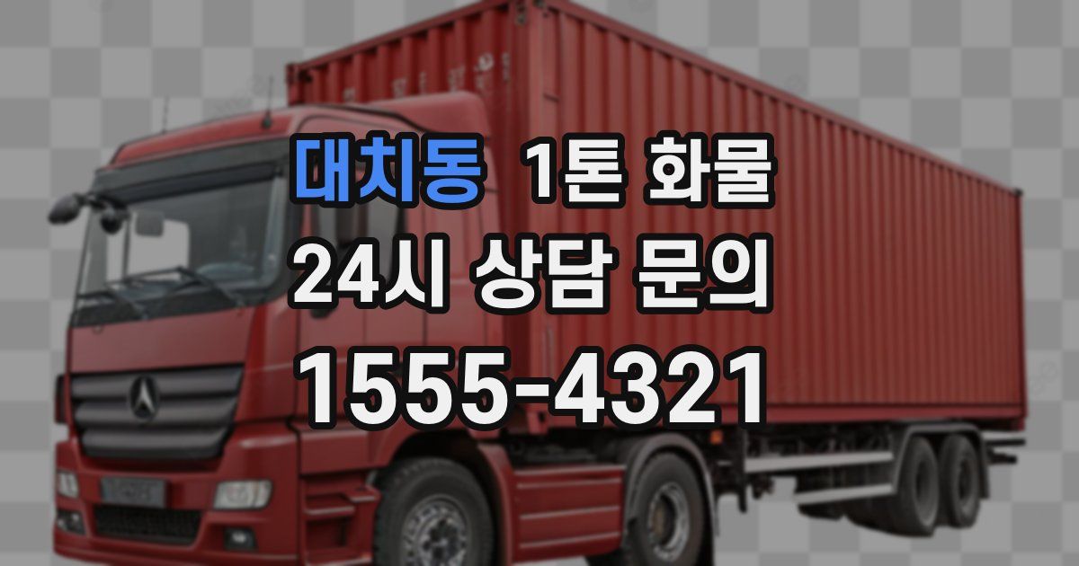 대치동 1톤 화물