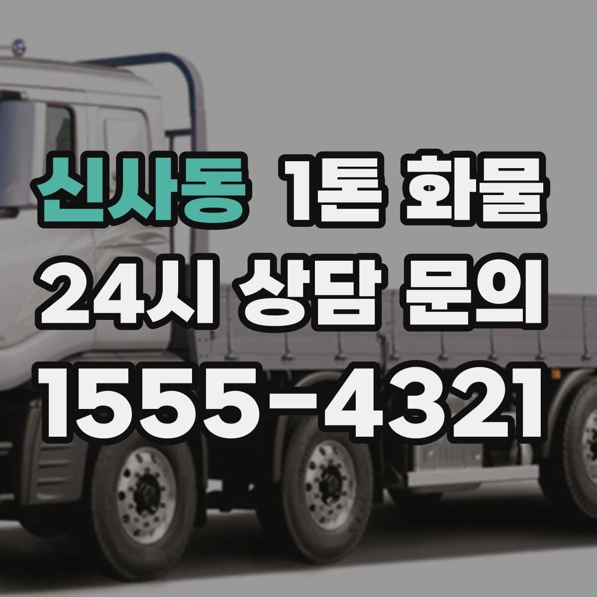 신사동 1톤 화물