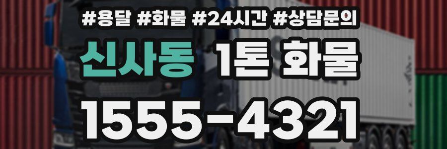 신사동 1톤 화물