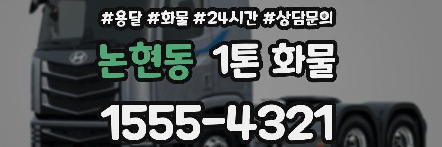 논현동 1톤 화물