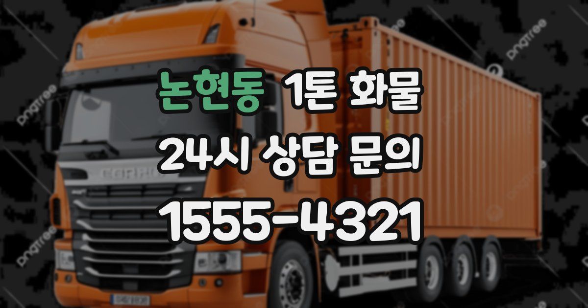 논현동 1톤 화물