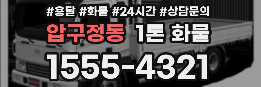 압구정동 1톤 화물