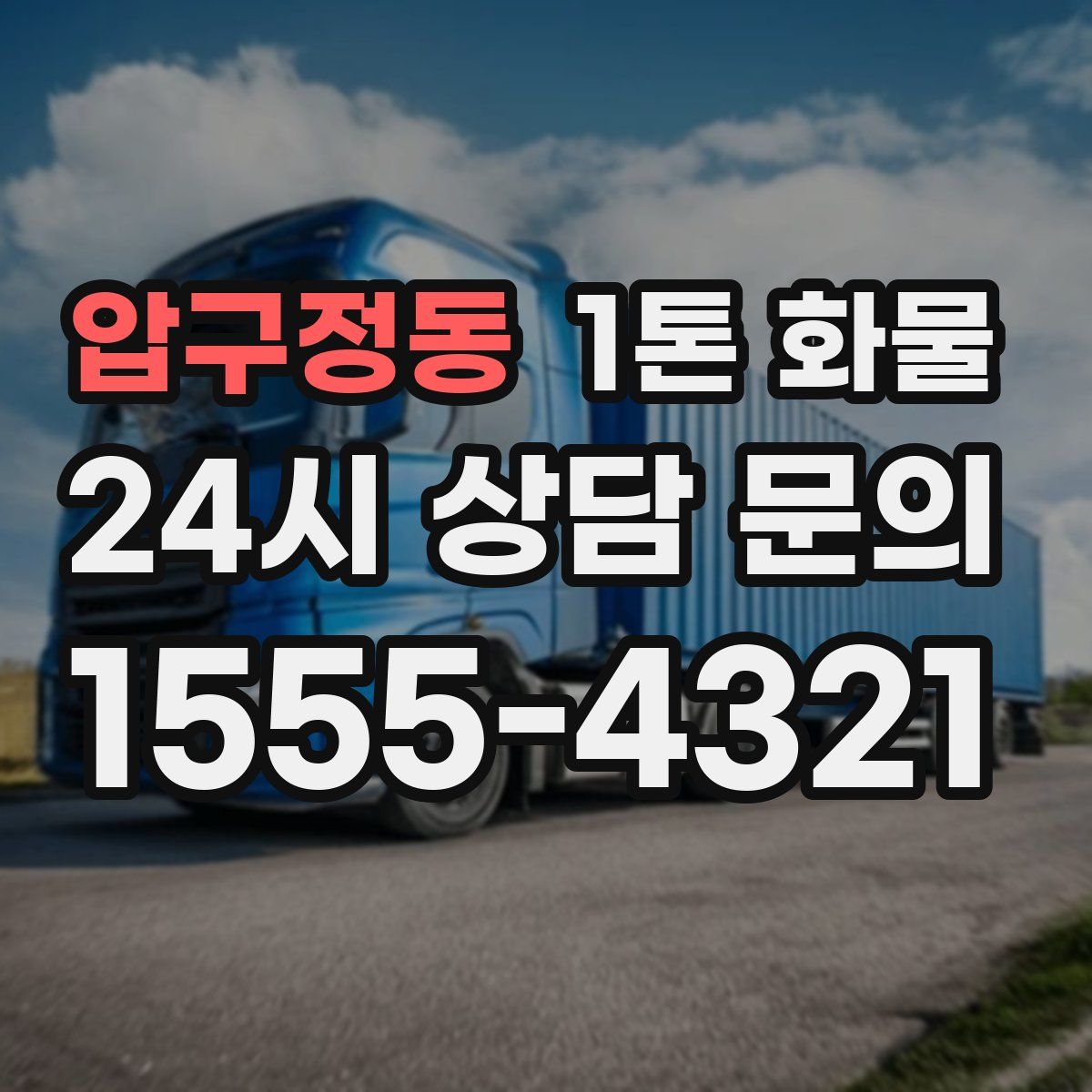 압구정동 1톤 화물