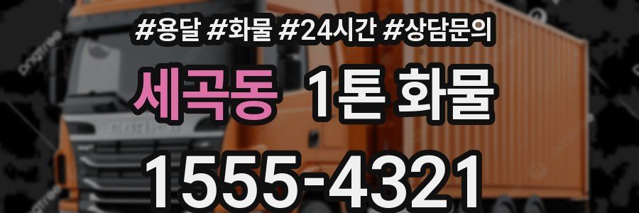 세곡동 1톤 화물