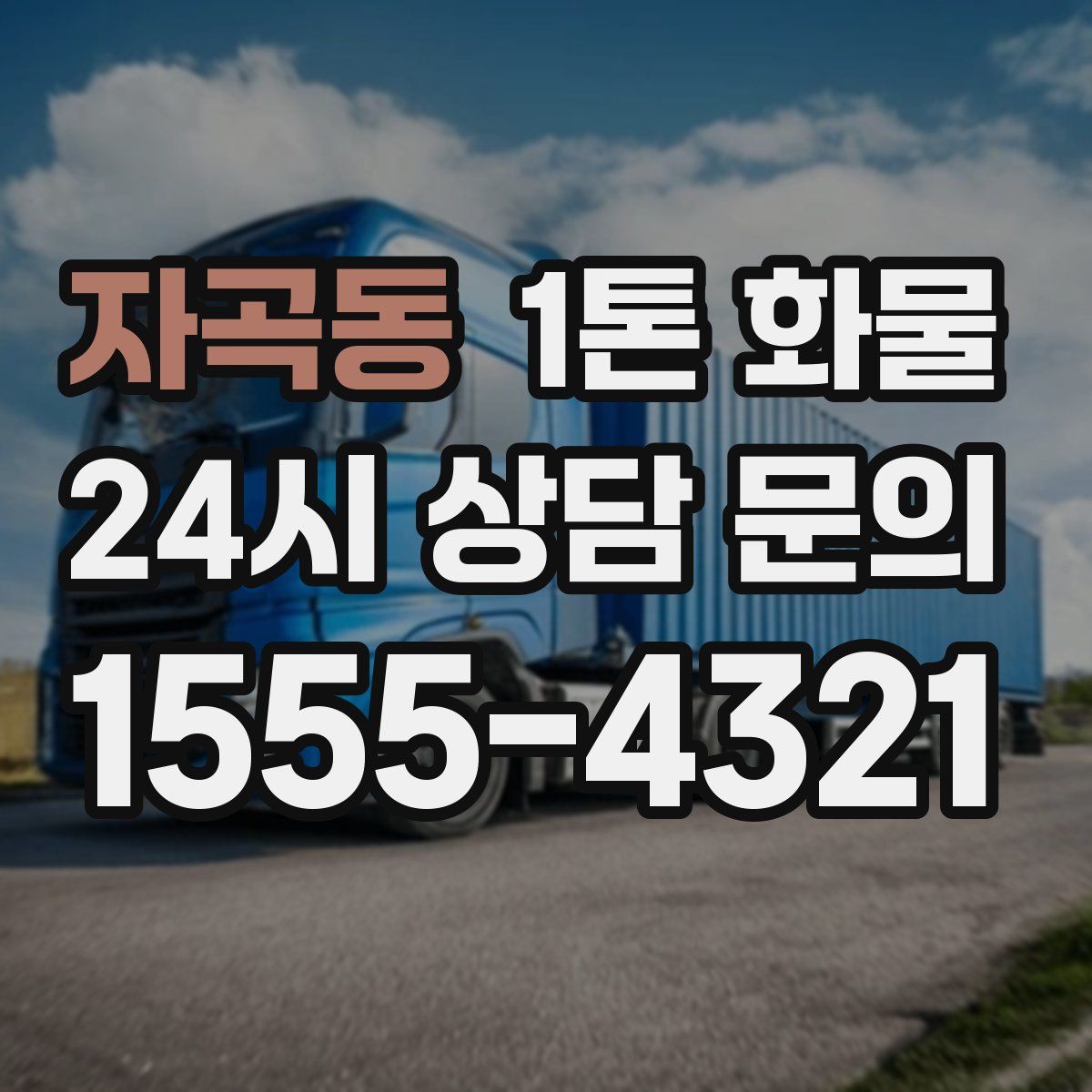 자곡동 1톤 화물