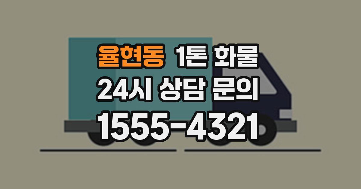 율현동 1톤 화물