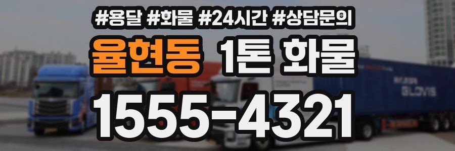 율현동 1톤 화물