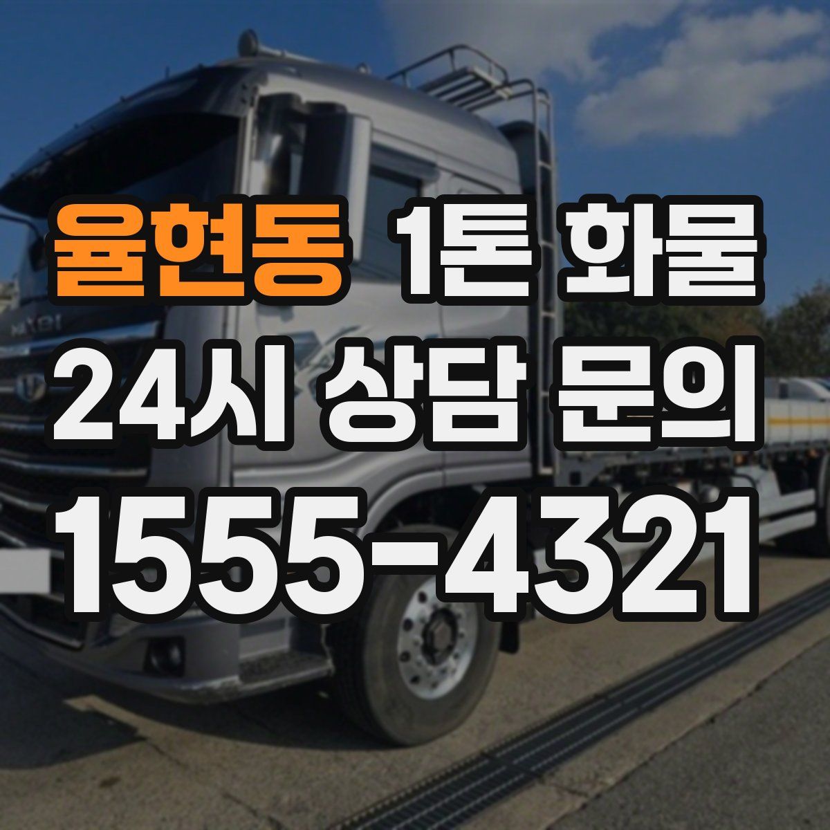 율현동 1톤 화물