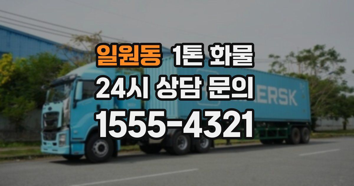 일원동 1톤 화물