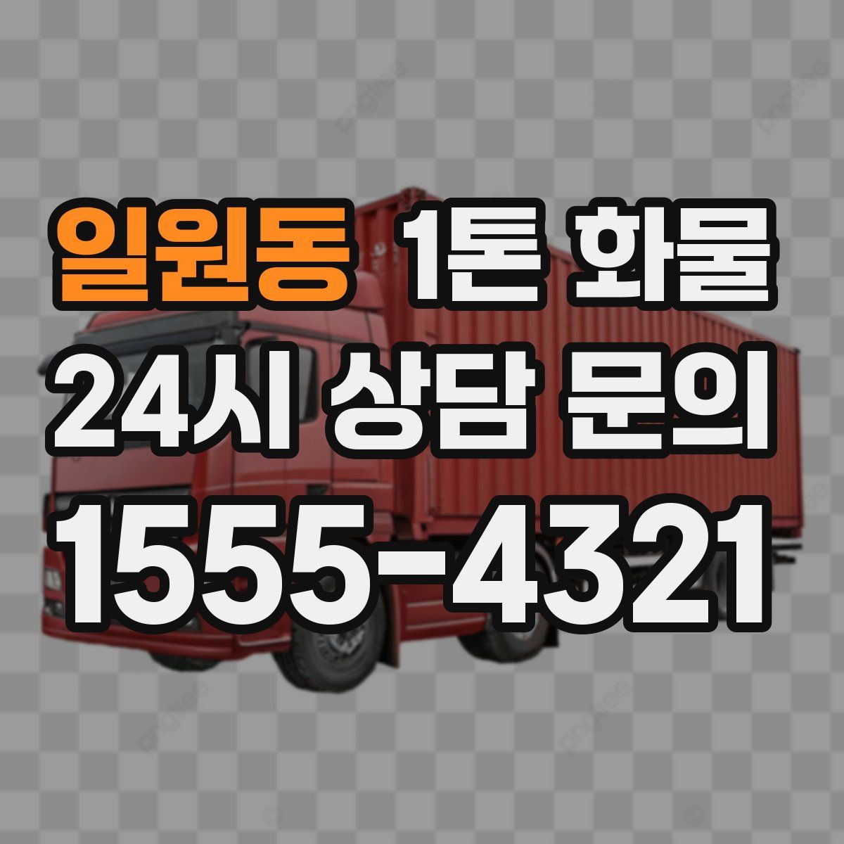 일원동 1톤 화물
