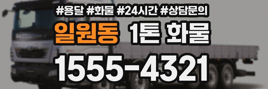 일원동 1톤 화물