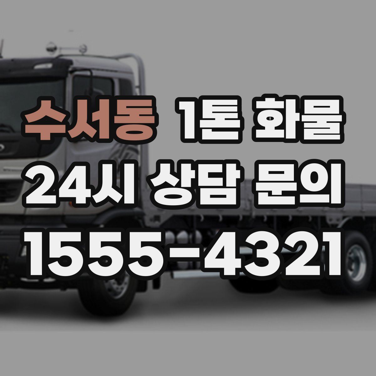 수서동 1톤 화물