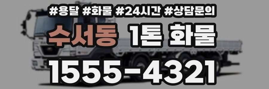 수서동 1톤 화물