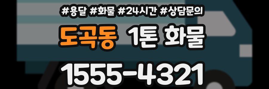 도곡동 1톤 화물