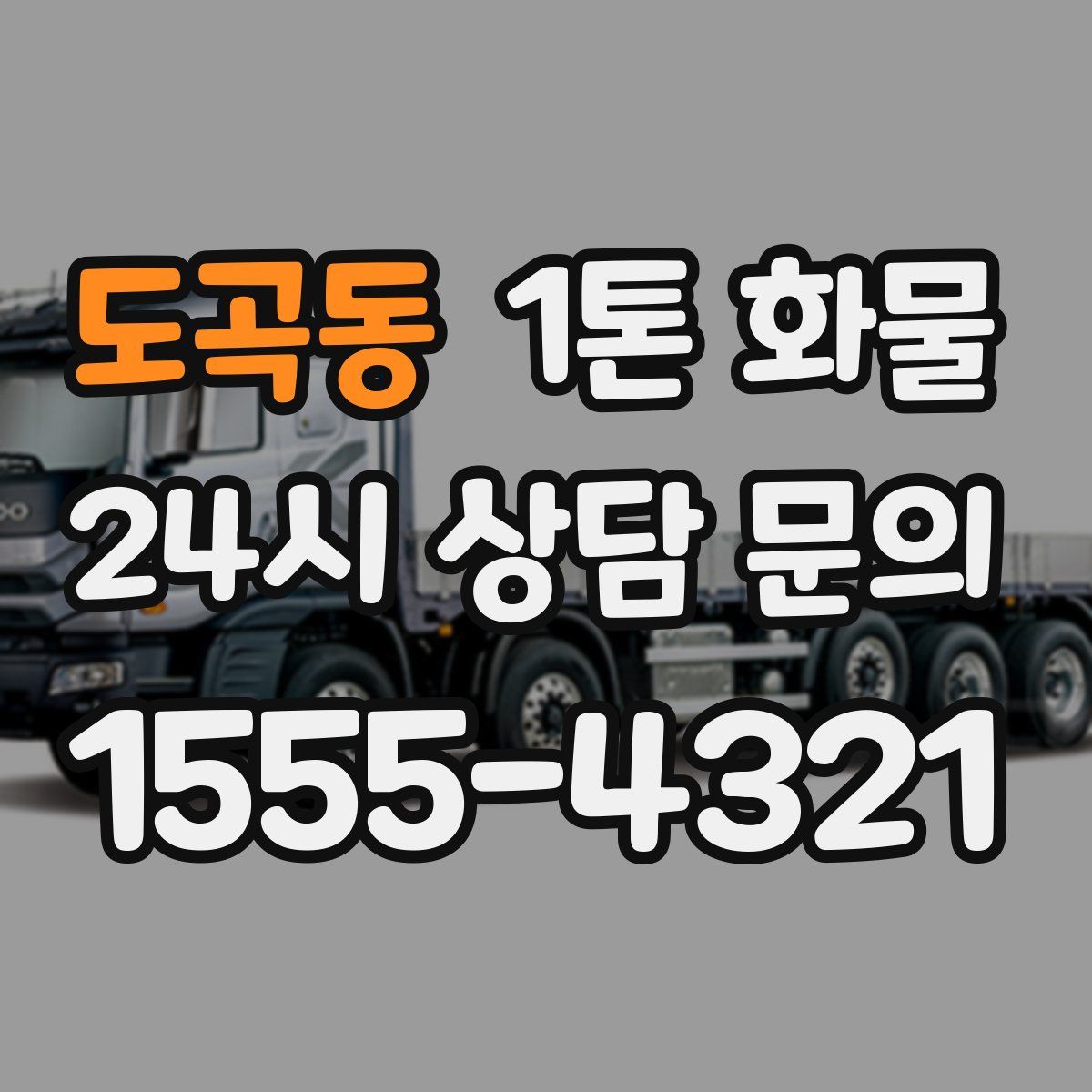 도곡동 1톤 화물