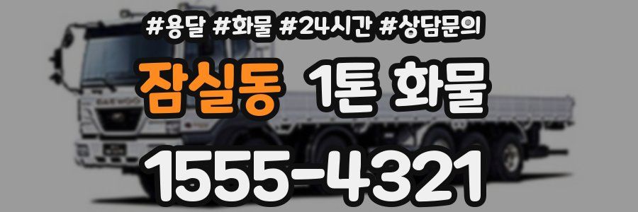 잠실동 1톤 화물