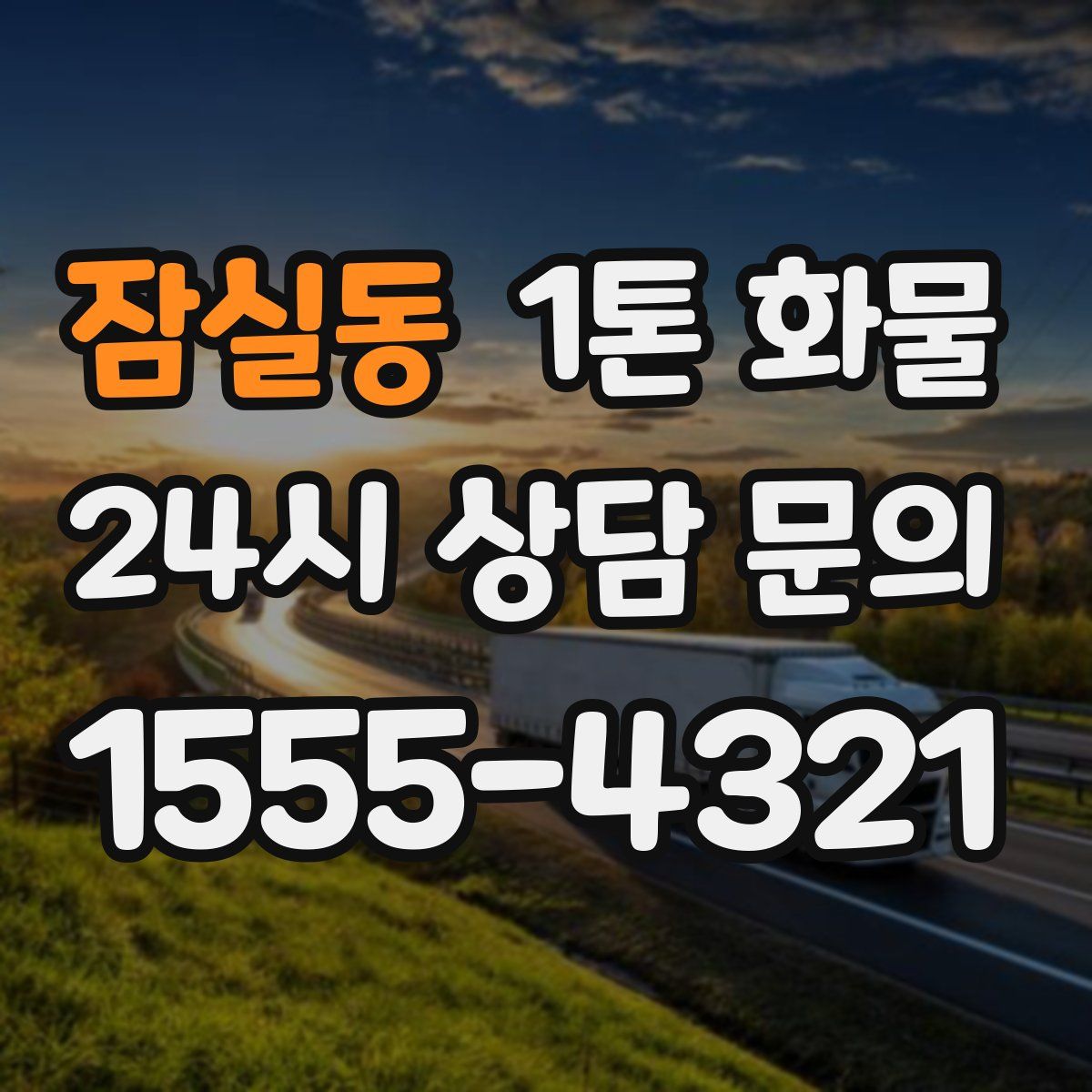 잠실동 1톤 화물