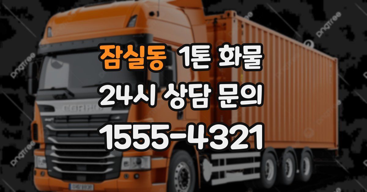 잠실동 1톤 화물