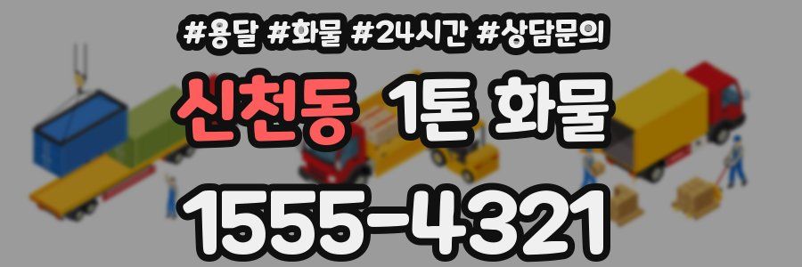 신천동 1톤 화물