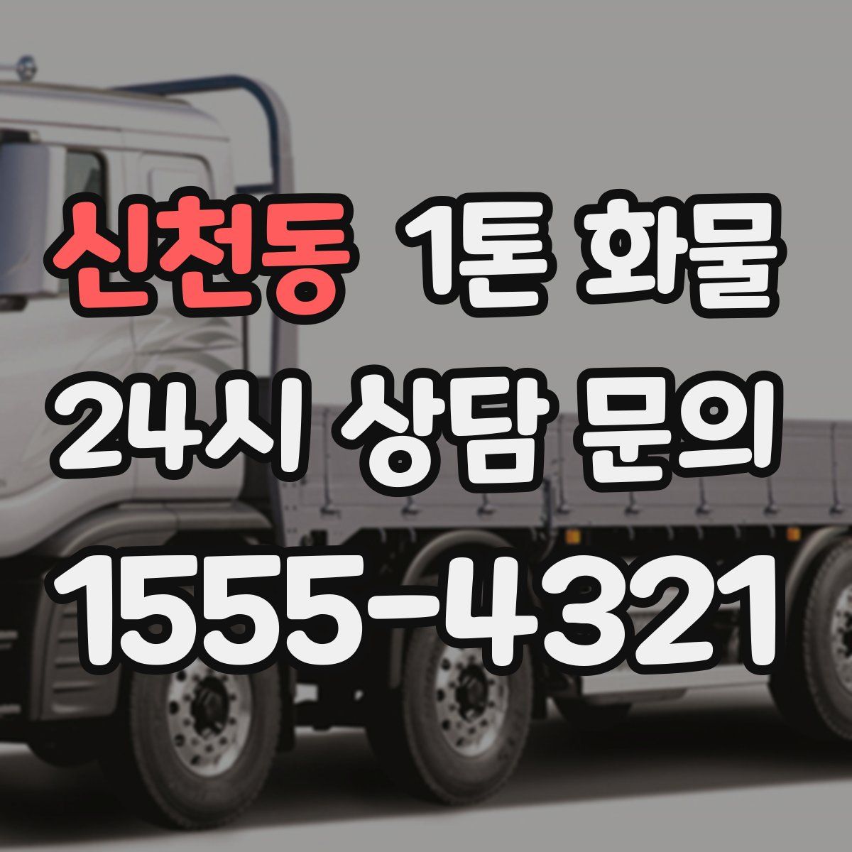 신천동 1톤 화물