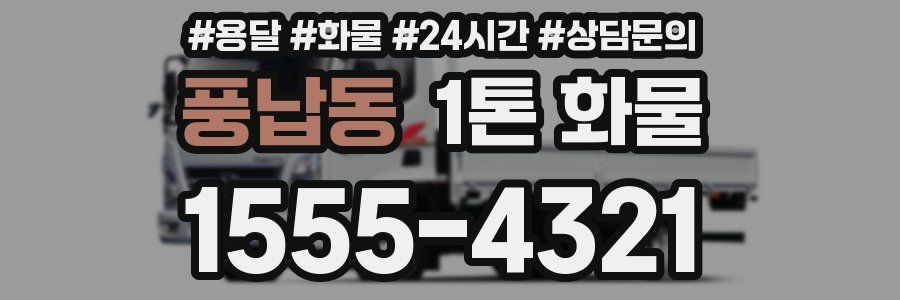 풍납동 1톤 화물