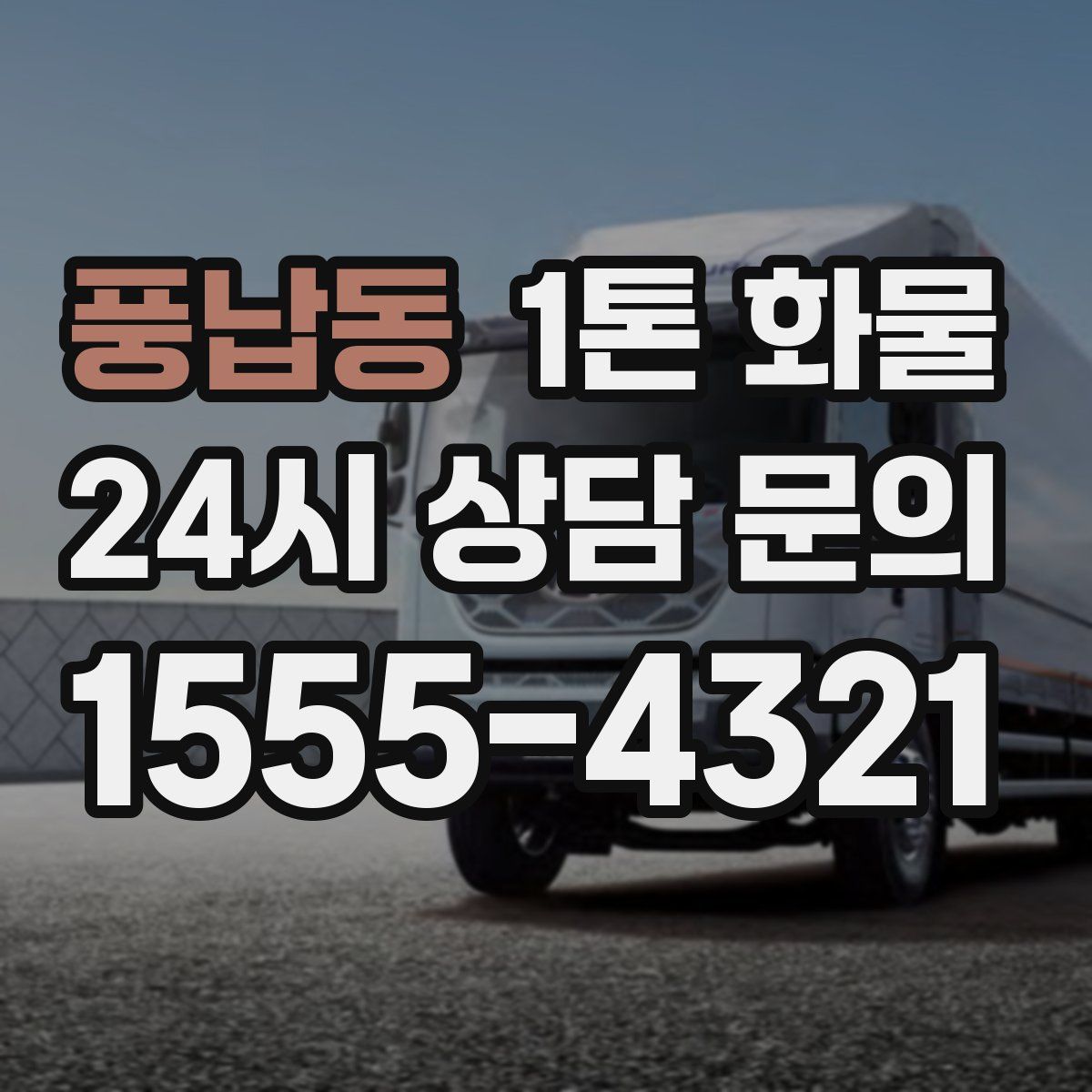 풍납동 1톤 화물
