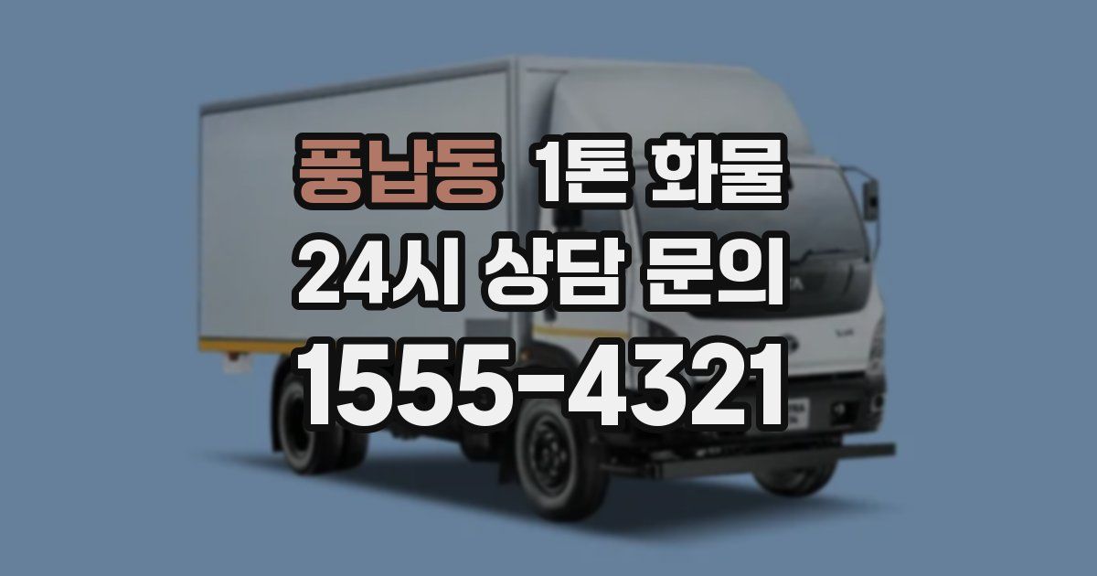 풍납동 1톤 화물