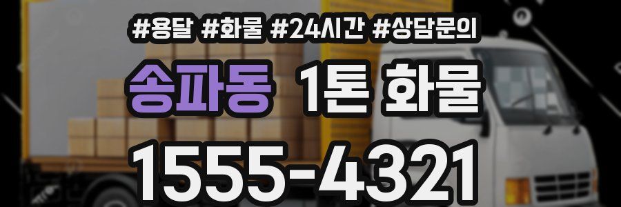 송파동 1톤 화물