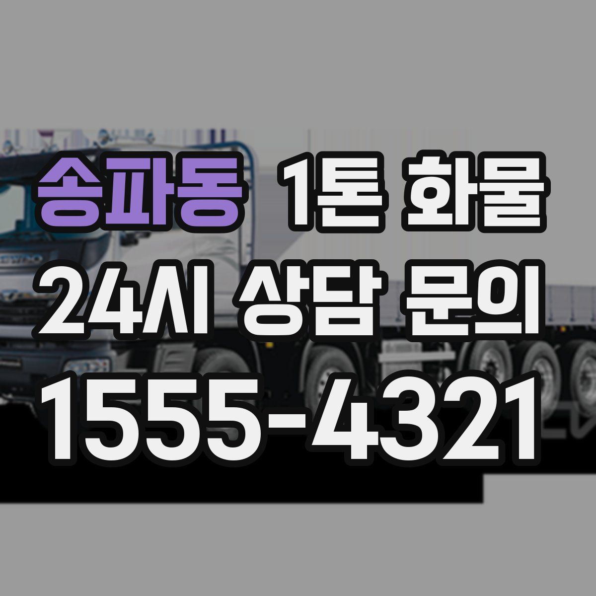 송파동 1톤 화물