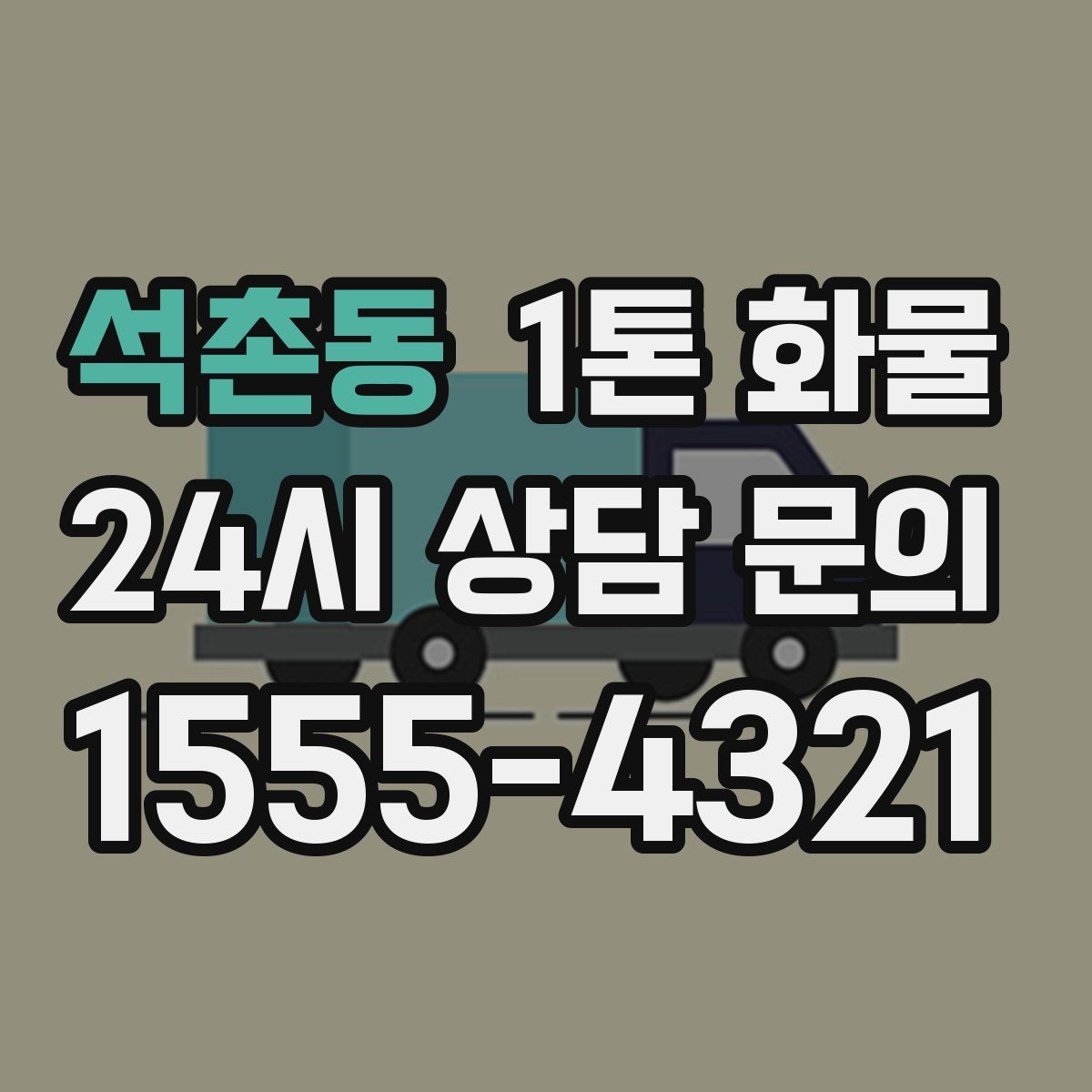 석촌동 1톤 화물