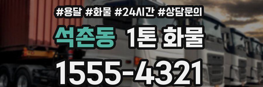 석촌동 1톤 화물