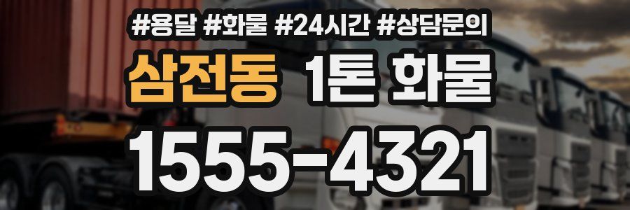 삼전동 1톤 화물