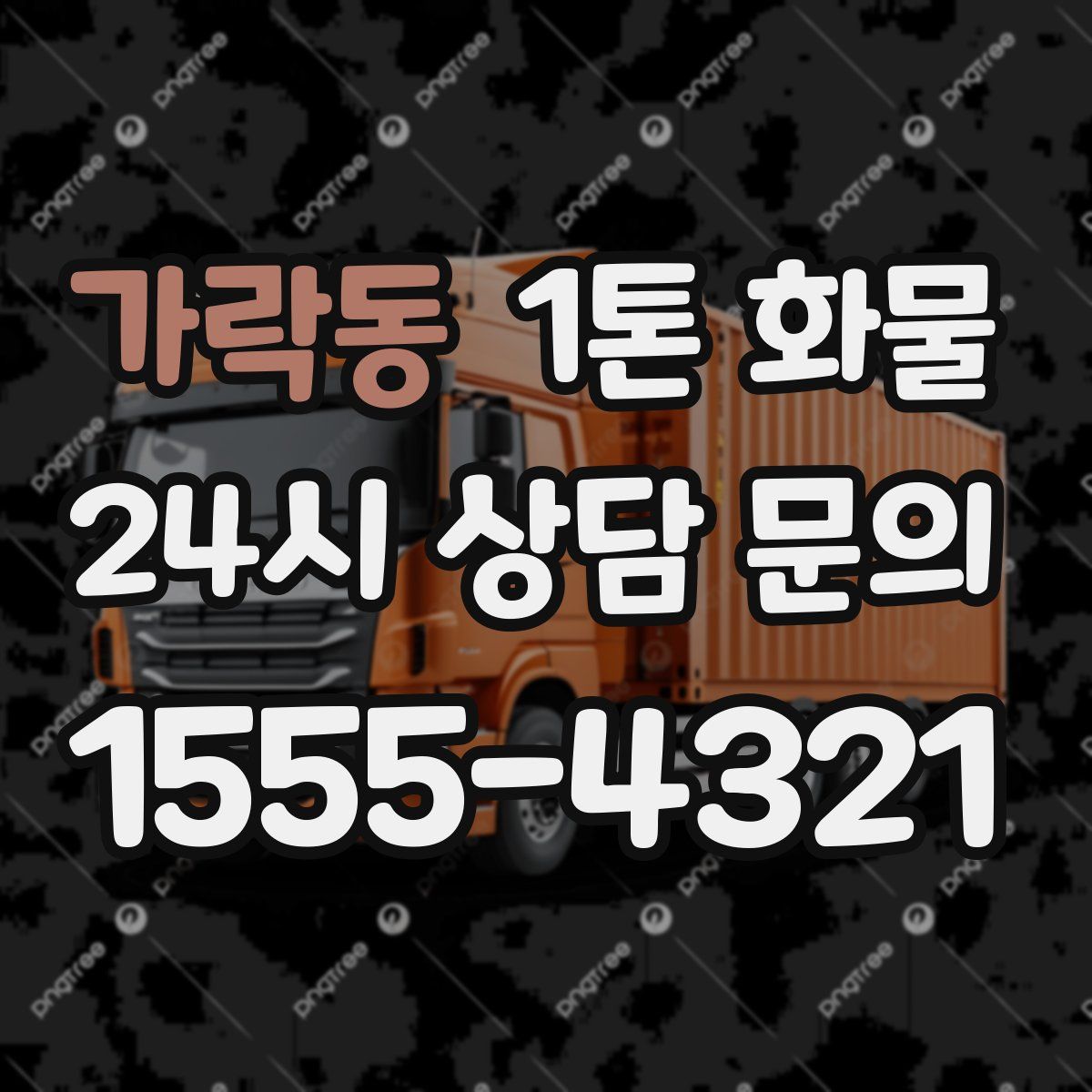 가락동 1톤 화물
