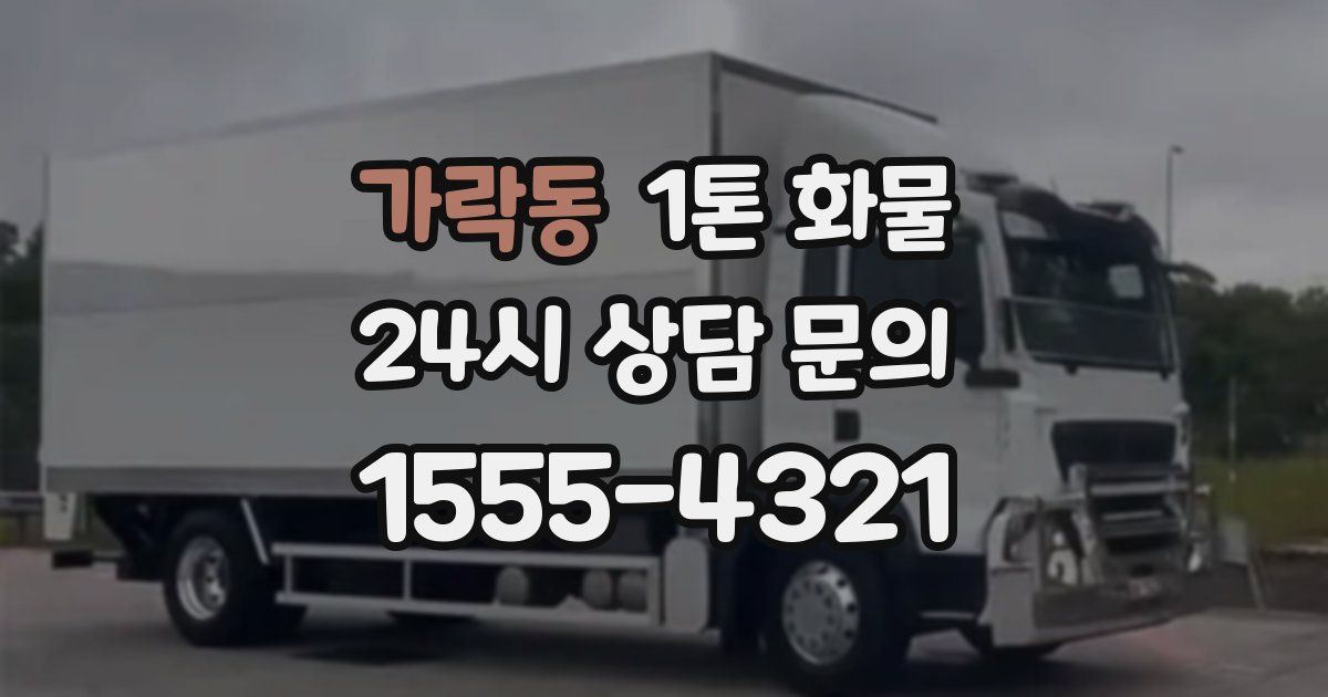 가락동 1톤 화물