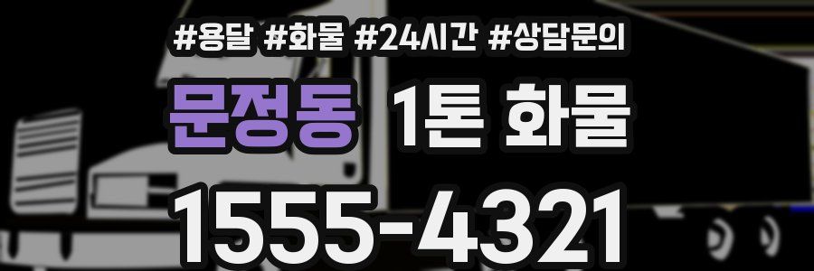문정동 1톤 화물