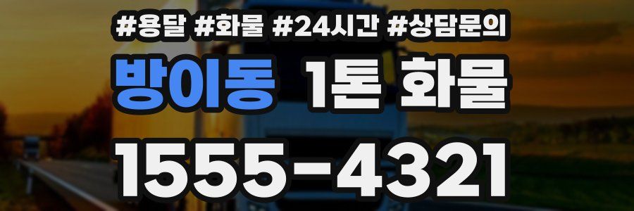 방이동 1톤 화물
