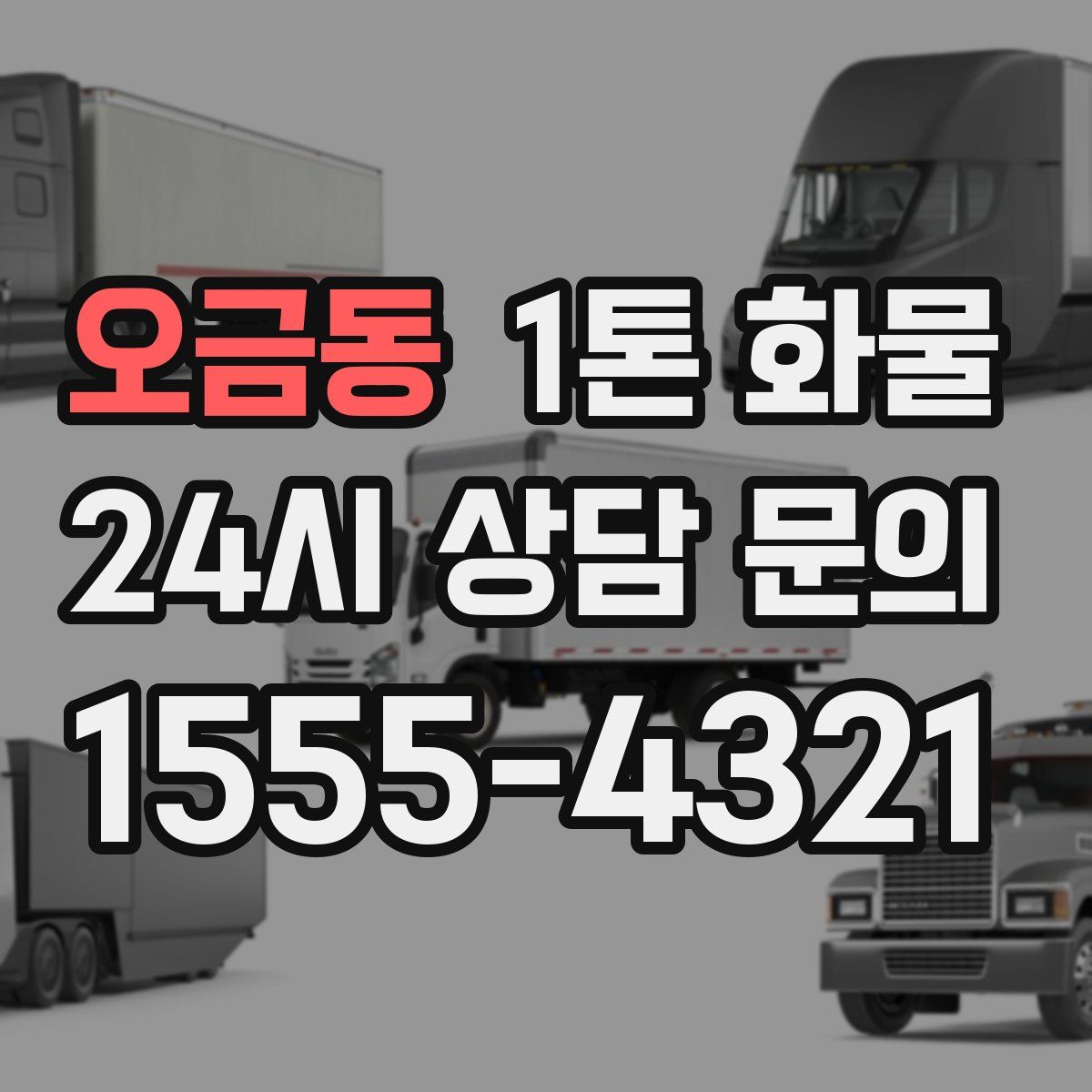 오금동 1톤 화물