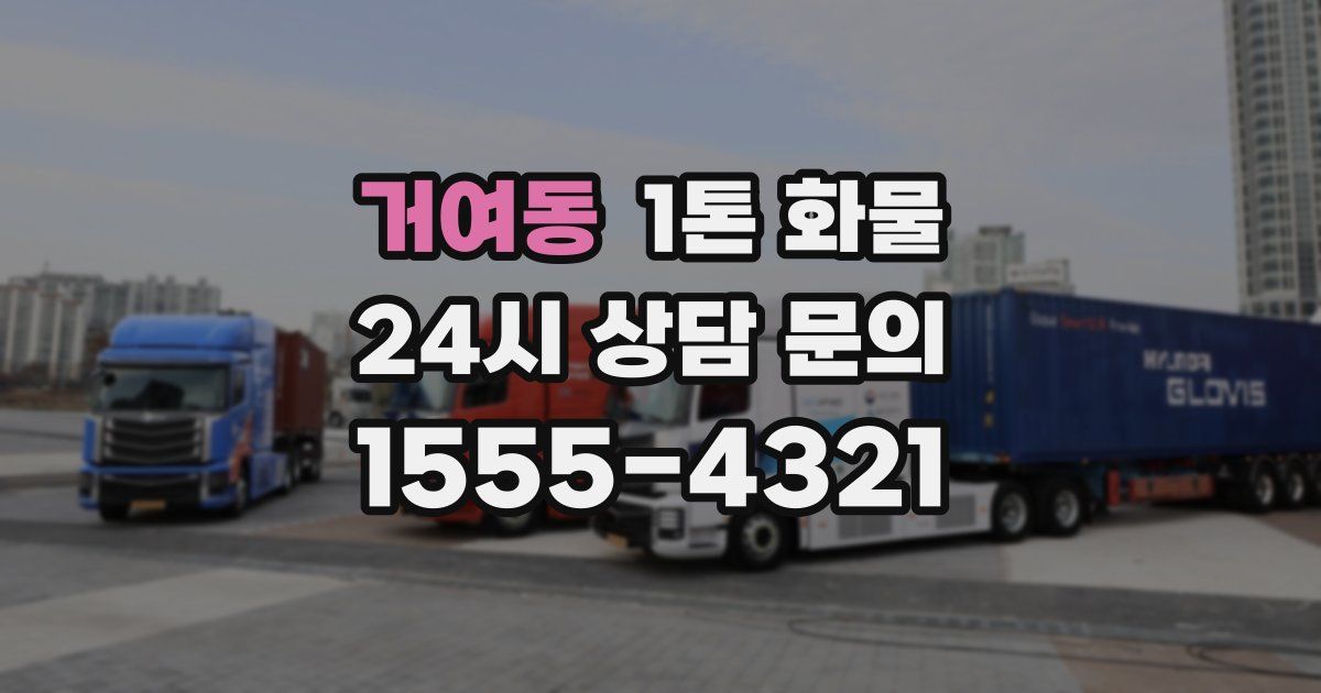 거여동 1톤 화물