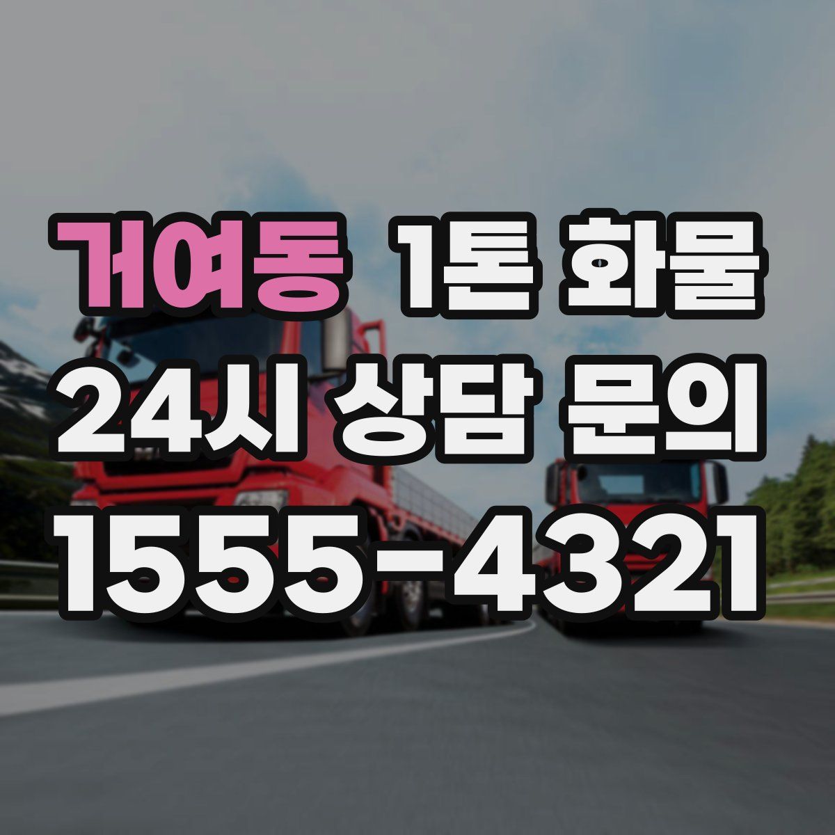 거여동 1톤 화물