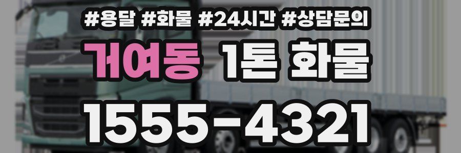 거여동 1톤 화물