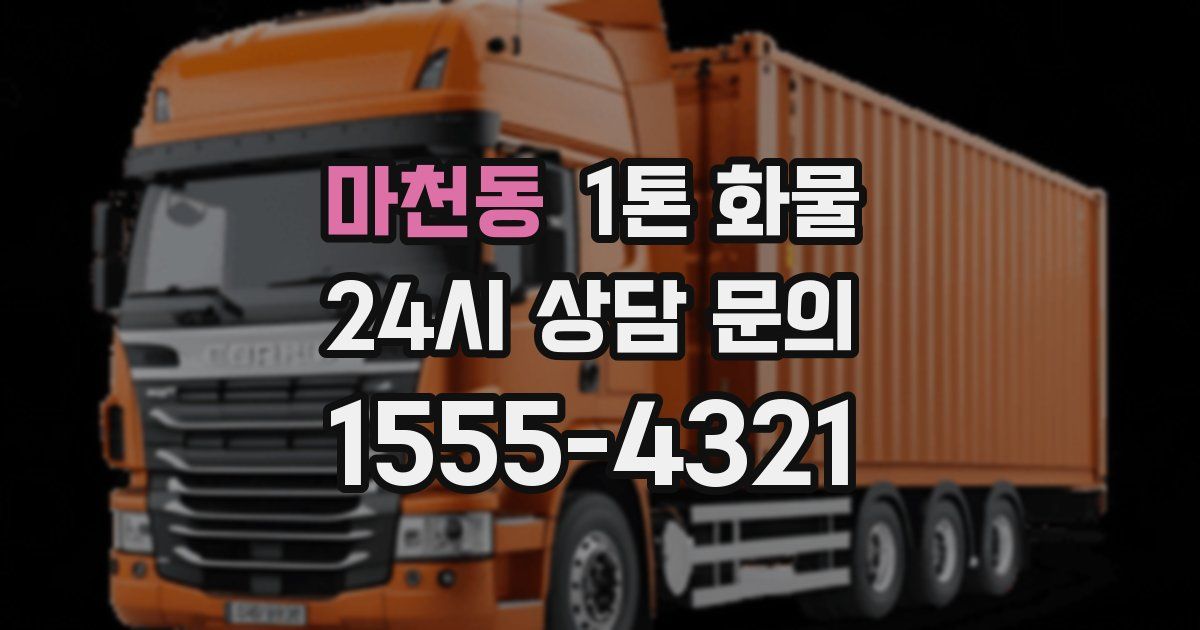 마천동 1톤 화물