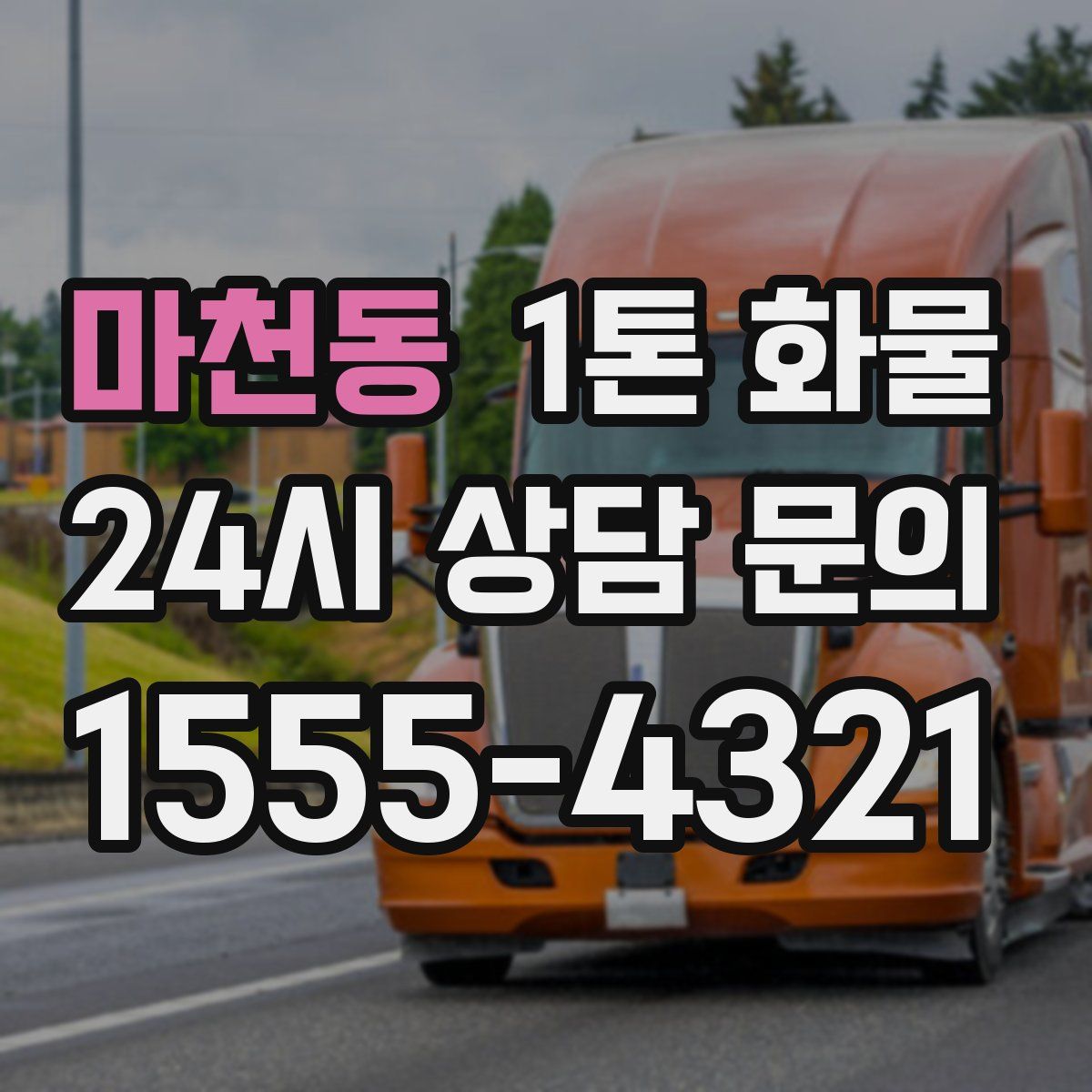 마천동 1톤 화물
