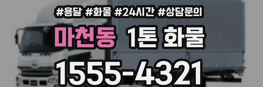 마천동 1톤 화물