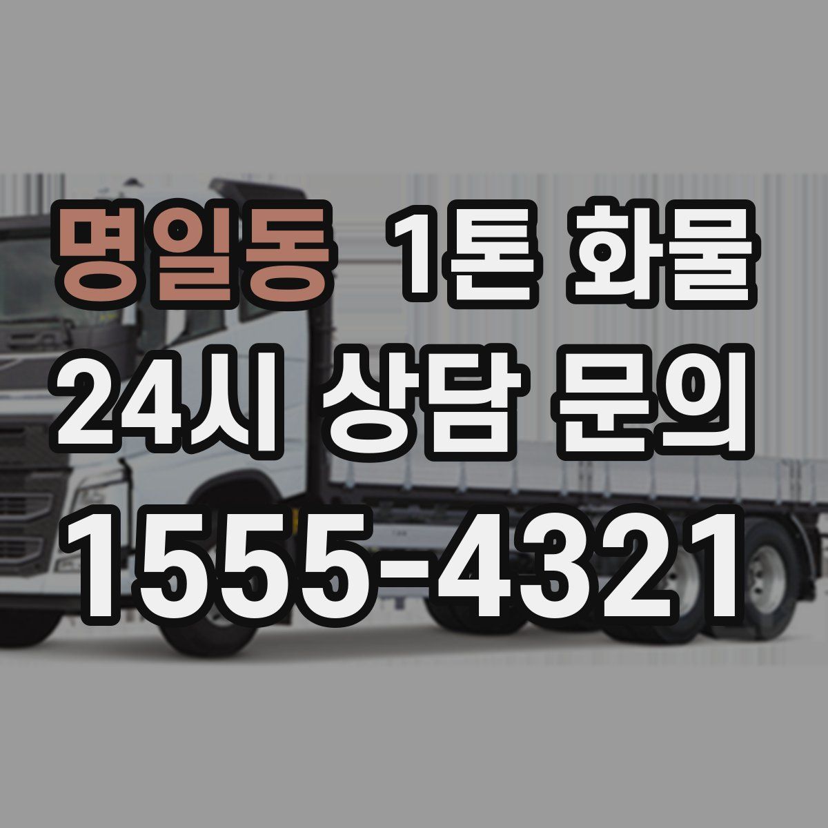 명일동 1톤 화물