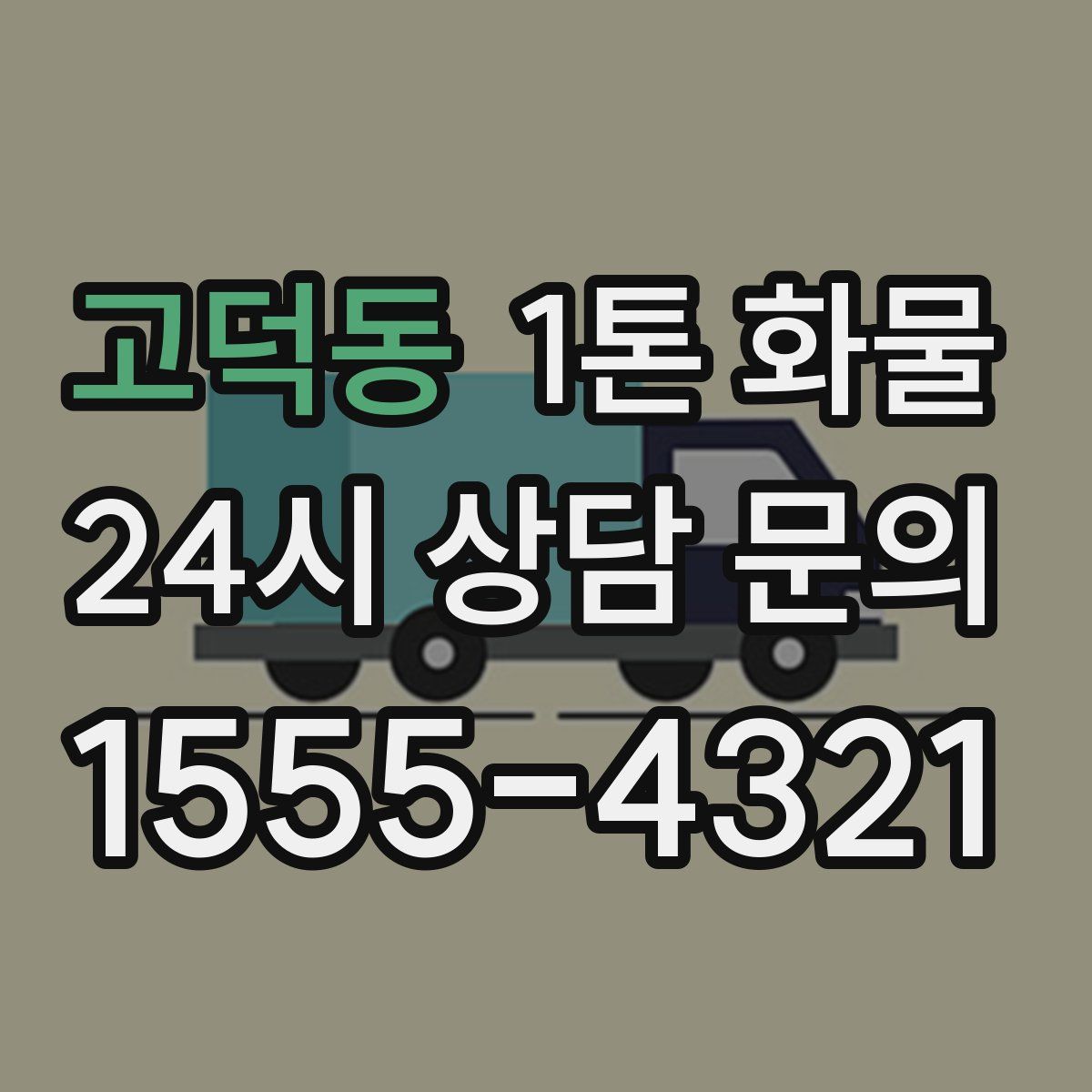 고덕동 1톤 화물