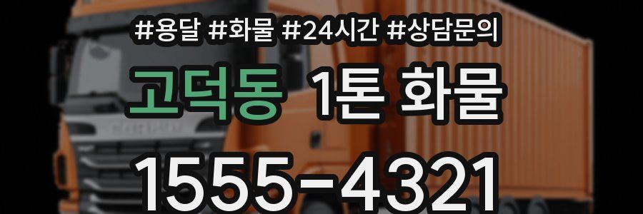고덕동 1톤 화물