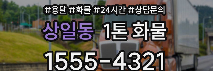 상일동 1톤 화물