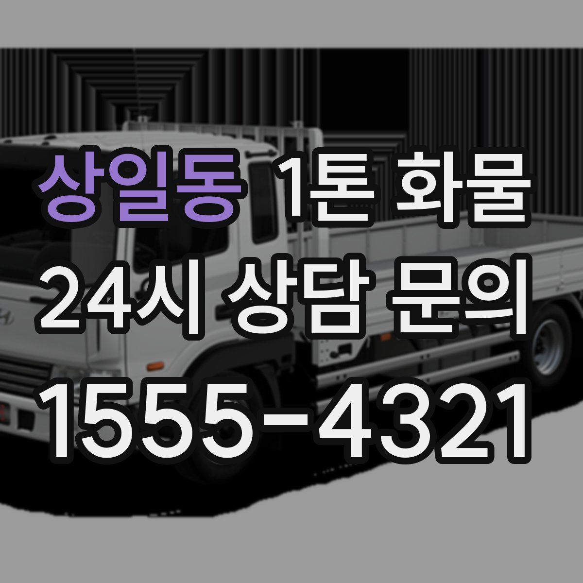 상일동 1톤 화물