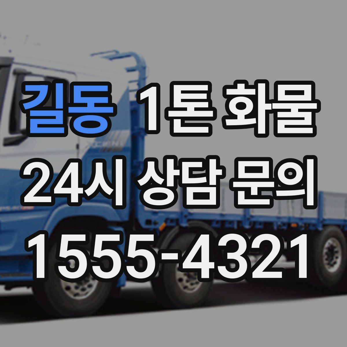 길동 1톤 화물