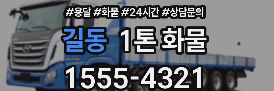 길동 1톤 화물